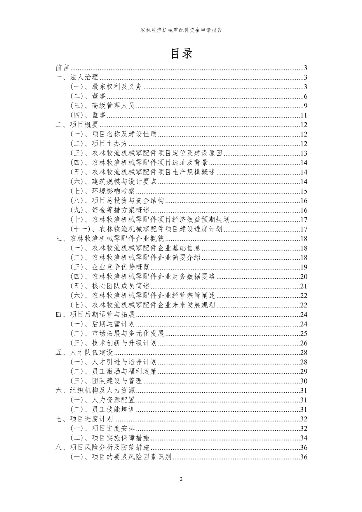 2024年農(nóng)林牧漁機(jī)械零配件項(xiàng)目資金申請(qǐng)報(bào)告