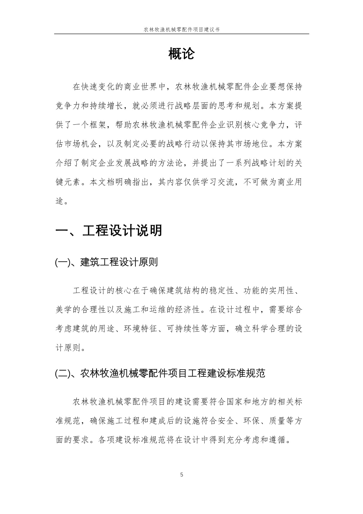 2025年農(nóng)林牧漁機(jī)械零配件項(xiàng)目建議書(shū)