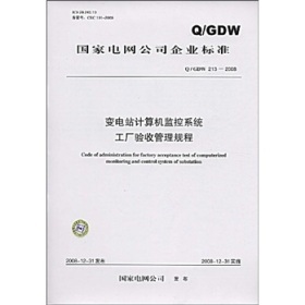 《Q/GDW 213-2008變電站計(jì)算機(jī)監(jiān)控系統(tǒng)工廠驗(yàn)收管理規(guī)程》概要、價(jià)值與適用性評(píng)析